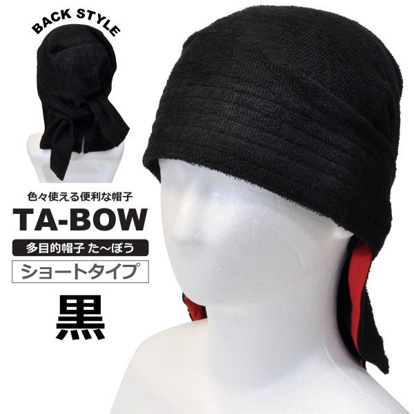 多目的帽子たーぼう ショート 【黒】 国産タオル使用 ネコポス(ポスト投函)での発送拍卖