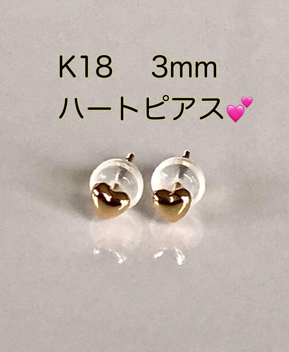 K18ピアス ハートピアス 3mm ハート型拍卖