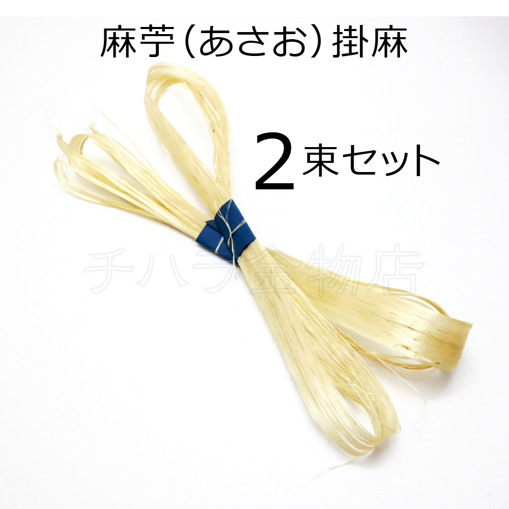国産 麻苧(あさお)掛麻 精麻 2束セット 約1.7~1.8m/1束 拍卖