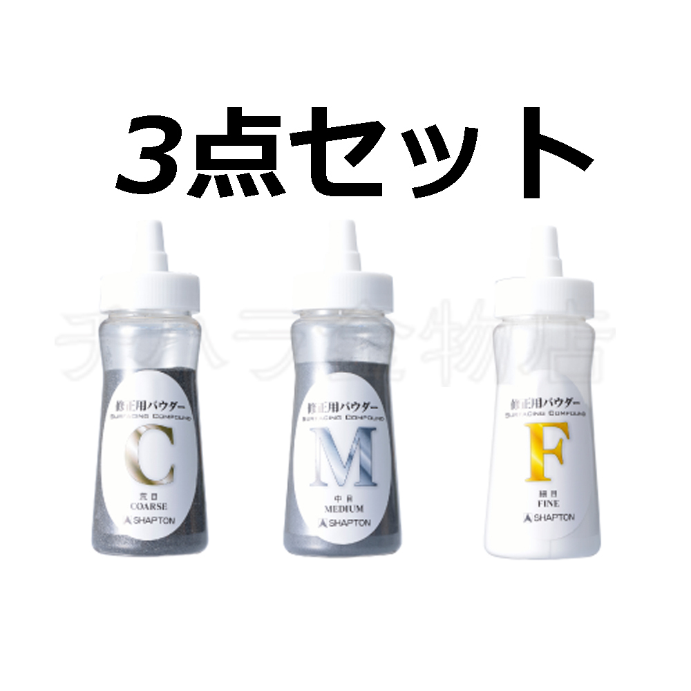 シャプトン 砥石修正用パウダー 3点セット 荒目/中目/細目 各1入 砥石修正 なおる用拍卖