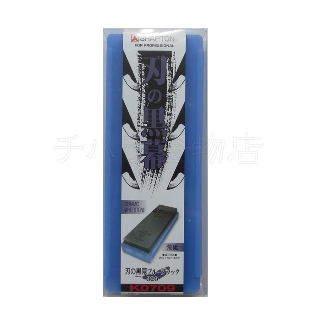 シャプトン 刃の黒幕 ブルーブラック #320 荒砥石 セラミック砥石拍卖