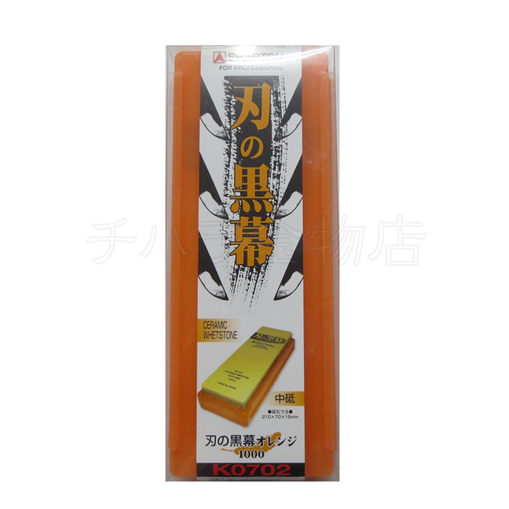 シャプトン 刃の黒幕 オレンジ #1000 中砥石 セラミック砥石拍卖
