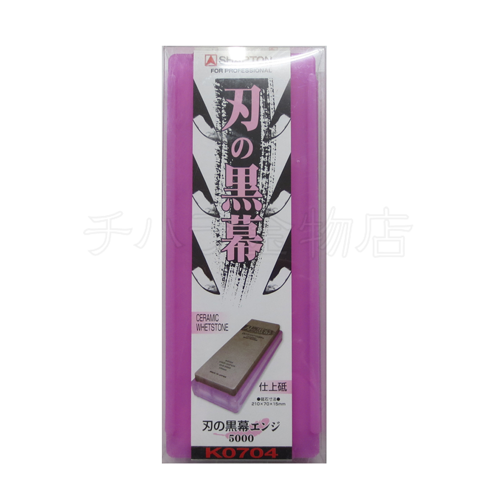 シャプトン 刃の黒幕 エンジ #5000 仕上砥石 セラミック砥石拍卖