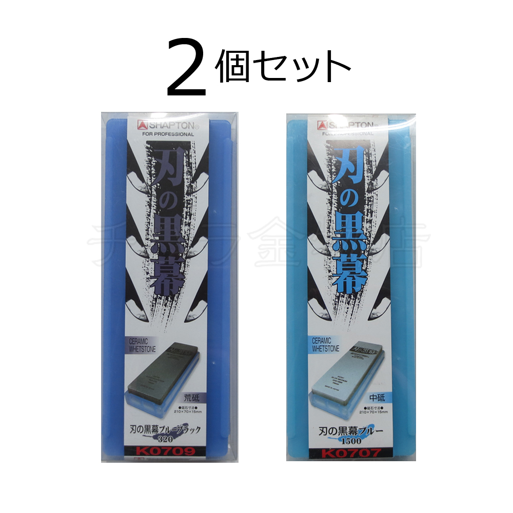 シャプトン 刃の黒幕 2個セット ブルーブラック#320/ブルー#1500 荒砥/中砥 セラミック砥石拍卖