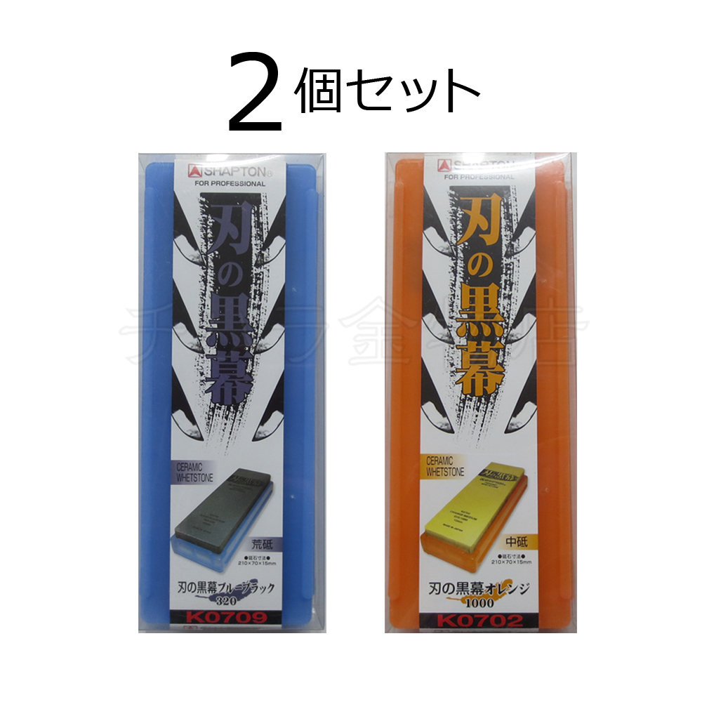 シャプトン 刃の黒幕 2個セット ブルーブラック#320/オレンジ#1000 荒砥/中砥 セラミック砥石拍卖
