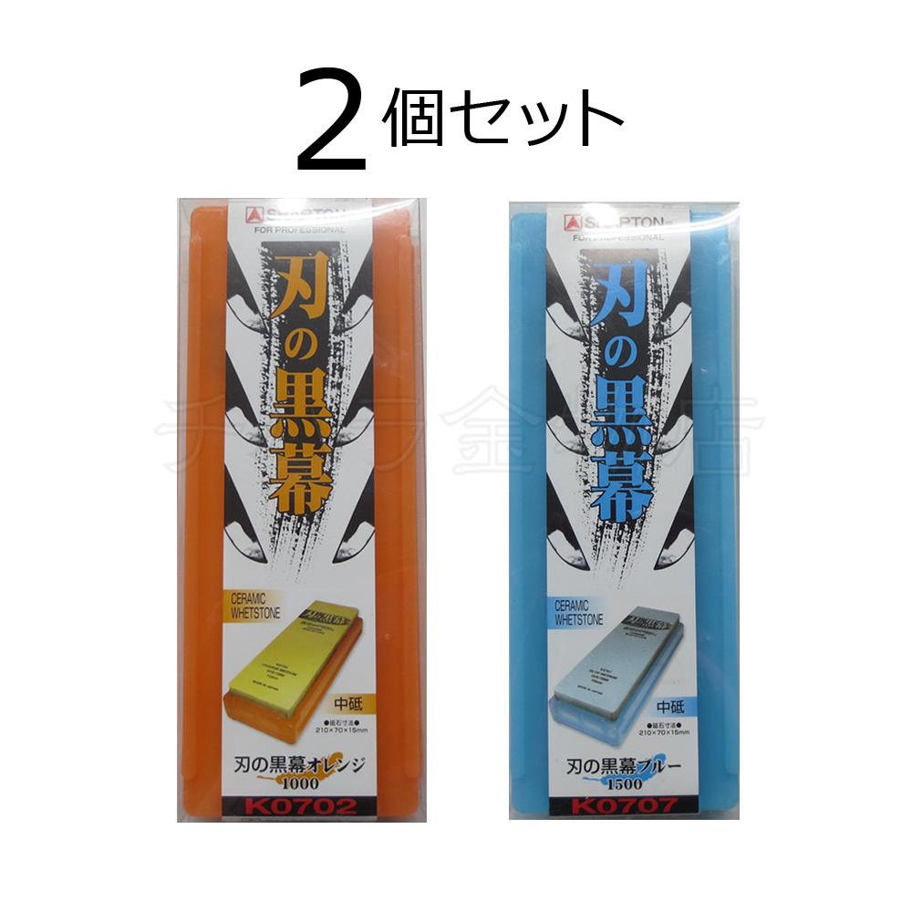 シャプトン 刃の黒幕 2個セット オレンジ#1000/ブルー#1500 中砥/中砥 セラミック砥石拍卖