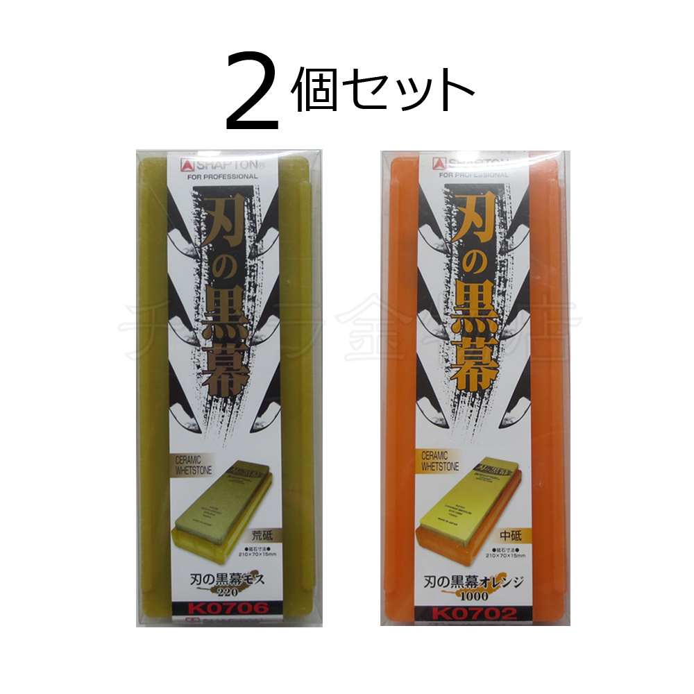 シャプトン 刃の黒幕 2個セット モス#220/オレンジ#1000 荒砥/中砥 セラミック砥石拍卖