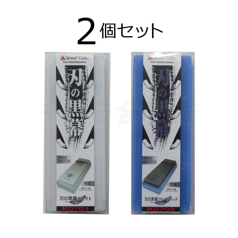 シャプトン 刃の黒幕 2個セット ホワイト#120/ブルーブラック#320 荒砥/荒砥 セラミック砥石拍卖