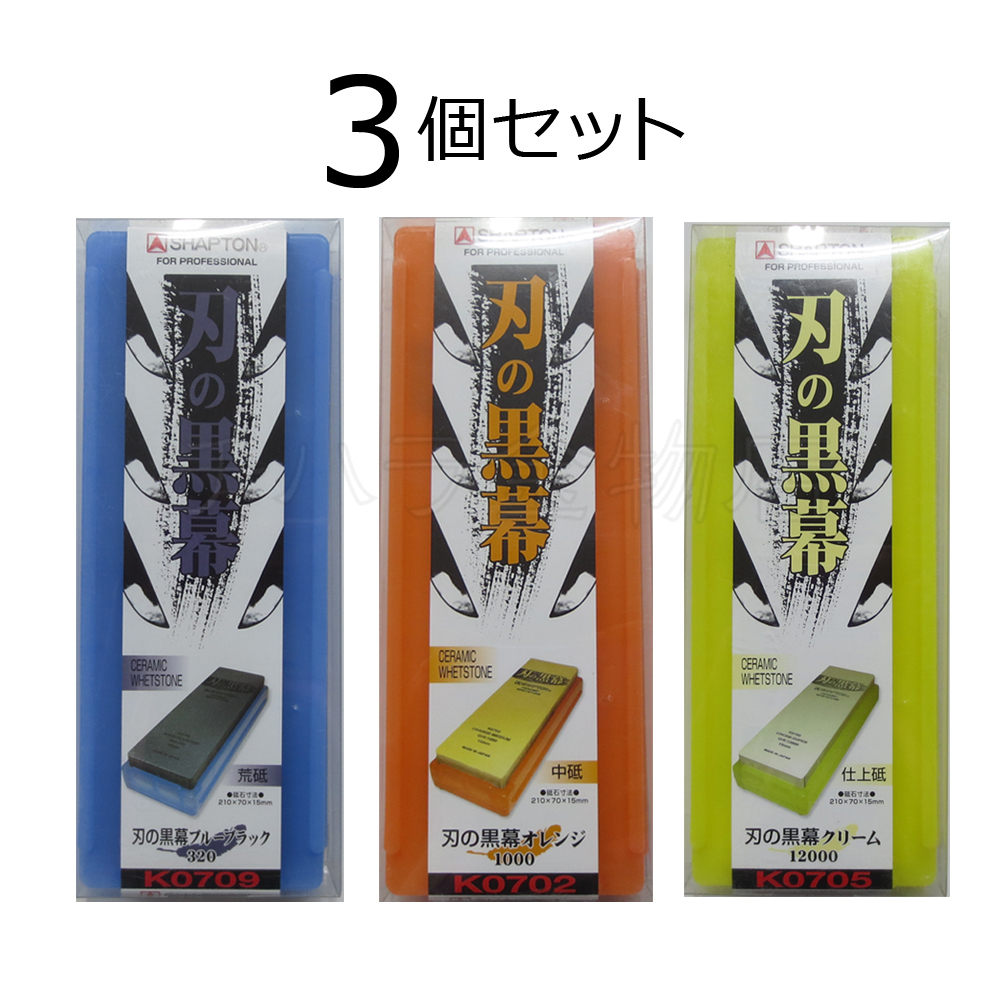 シャプトン 刃の黒幕 3個セット ブルーブラック#320/オレンジ#1000/クリーム#12000 荒砥/中砥/仕上砥 セラミック砥石拍卖
