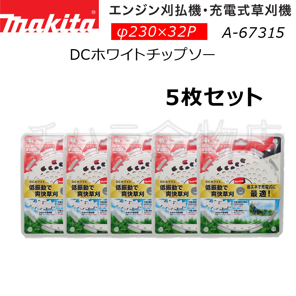 5枚セット マキタ 刈払機用DCホワイトチップソー φ230×32p A-67315拍卖
