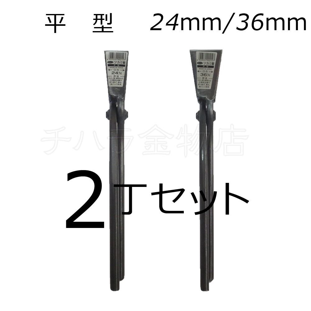 みまつ ツカミ箸 平型 24/36mm各1入 2丁セット 日本製 つかみばし拍卖