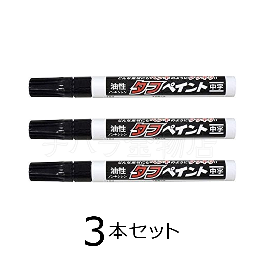 祥碩堂 強芯タフペイント 黒 3本セット 中字 S-23052 油性 ペイントマーカー拍卖