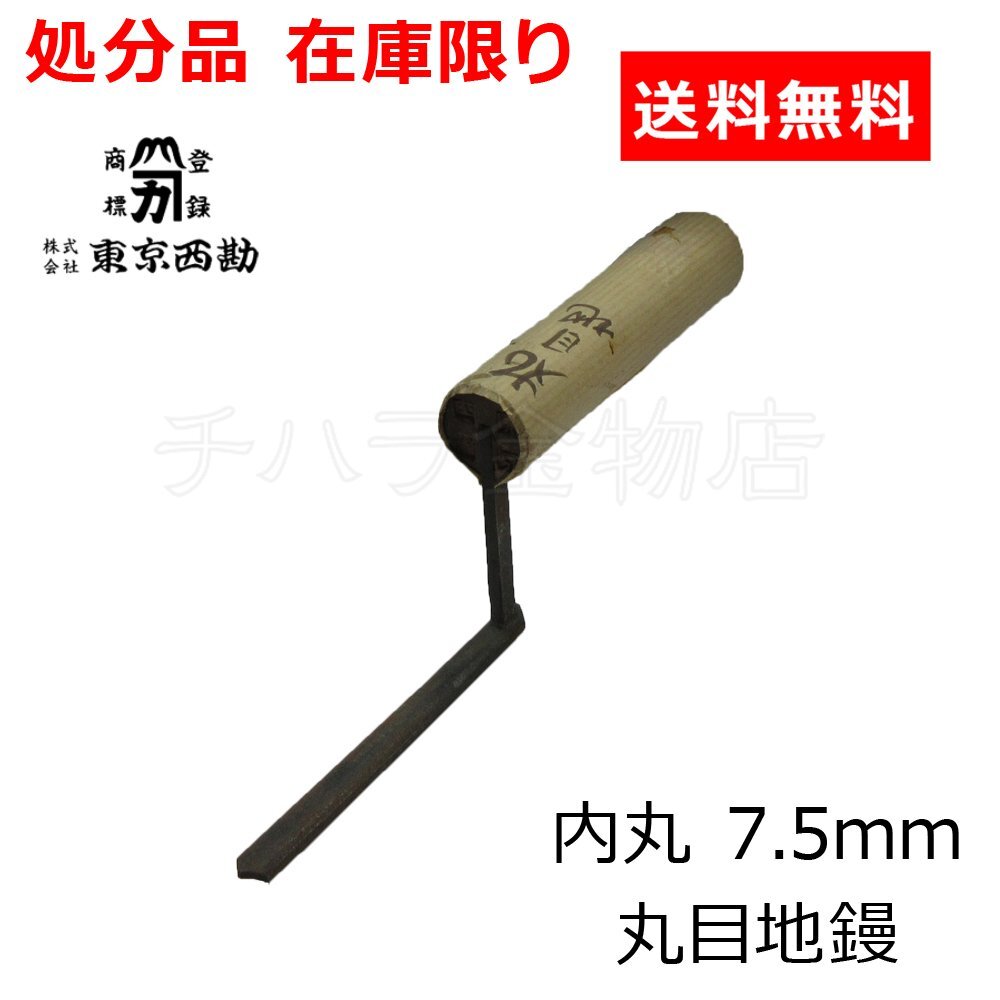 処分品 新品 東京西勘 丸目地鏝 内丸 7.5mm 左官用品拍卖