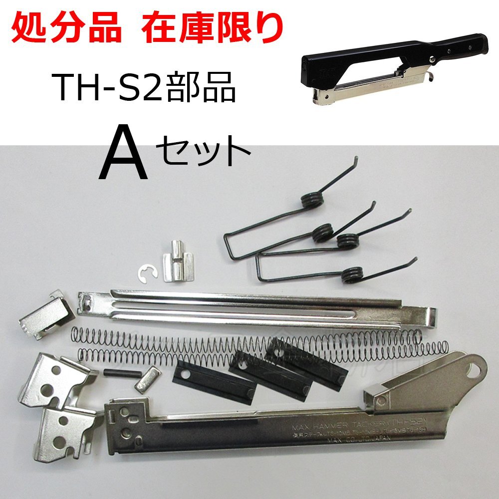MAXマックス ハンマタッカ部品 TH-S2部品Aセット 12種16点 在庫処分品拍卖