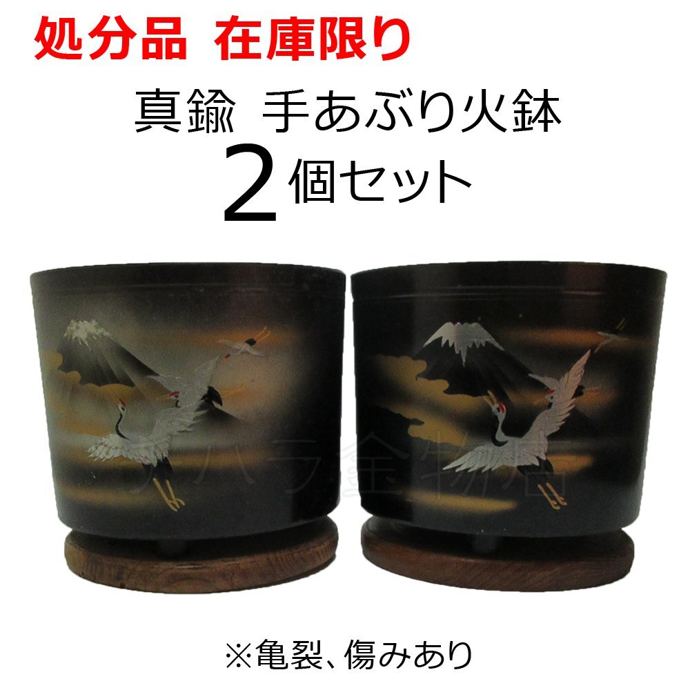 真鍮手あぶり火鉢 銅製 火鉢 直径約24cm 木製台座付 鶴、富士山図 1対 2個セット 火鉢 3本足 古民具 亀裂、傷みあり 未使用品拍卖