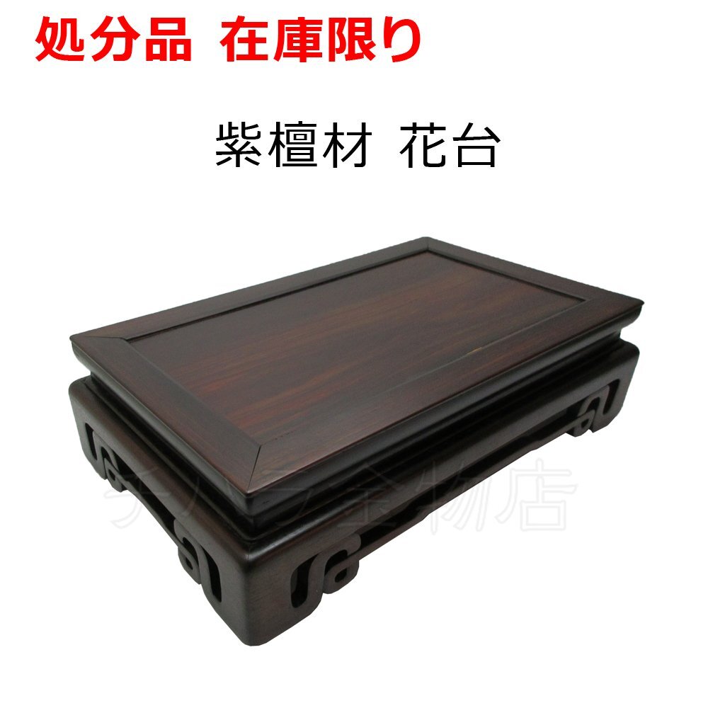 紫檀(したん)材 花台 檀卓 お供え机 仏壇用机 仏具 置台 高級木材 日本製 在庫処分品拍卖