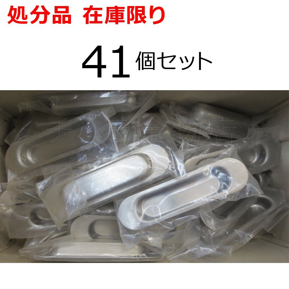 処分品 未使用品 U.K/宇佐美工業 桜戸引手 75mm シルバー 41個セット 釘無し ステンレス製 建具 家具金物 レターパック可拍卖