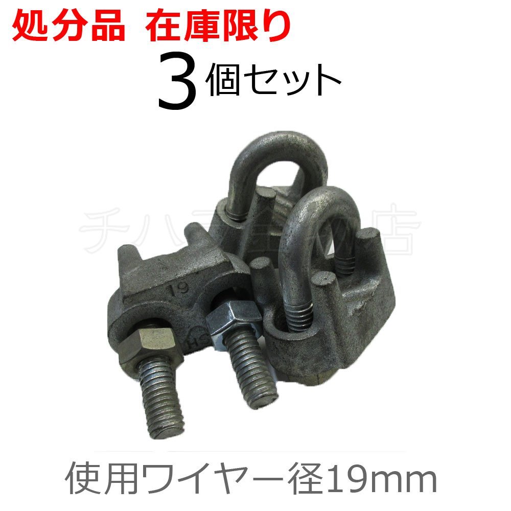 鋳鉄製ワイヤクリップ スチール製 3個セット 19mm用 どぶメッキ 長期在庫品拍卖