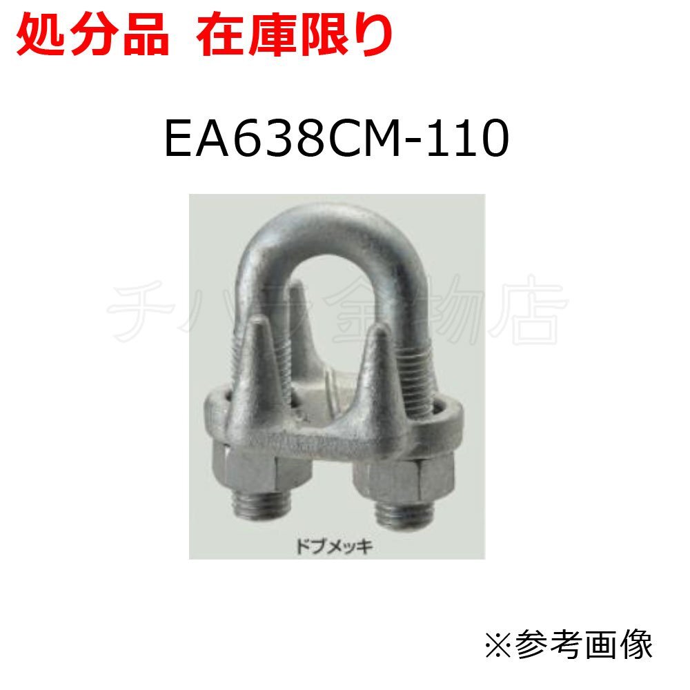 エスコ(ESCO) 10mm ワイヤークリップ(スチール製) EA638CM-110 鍛造鋼(どぶメッキ) JIS形 長期在庫品拍卖