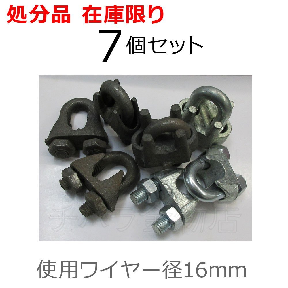 鋳物ワイヤクリップ スチール製 7個セット 16mm用 生地/どぶメッキ 長期在庫品拍卖