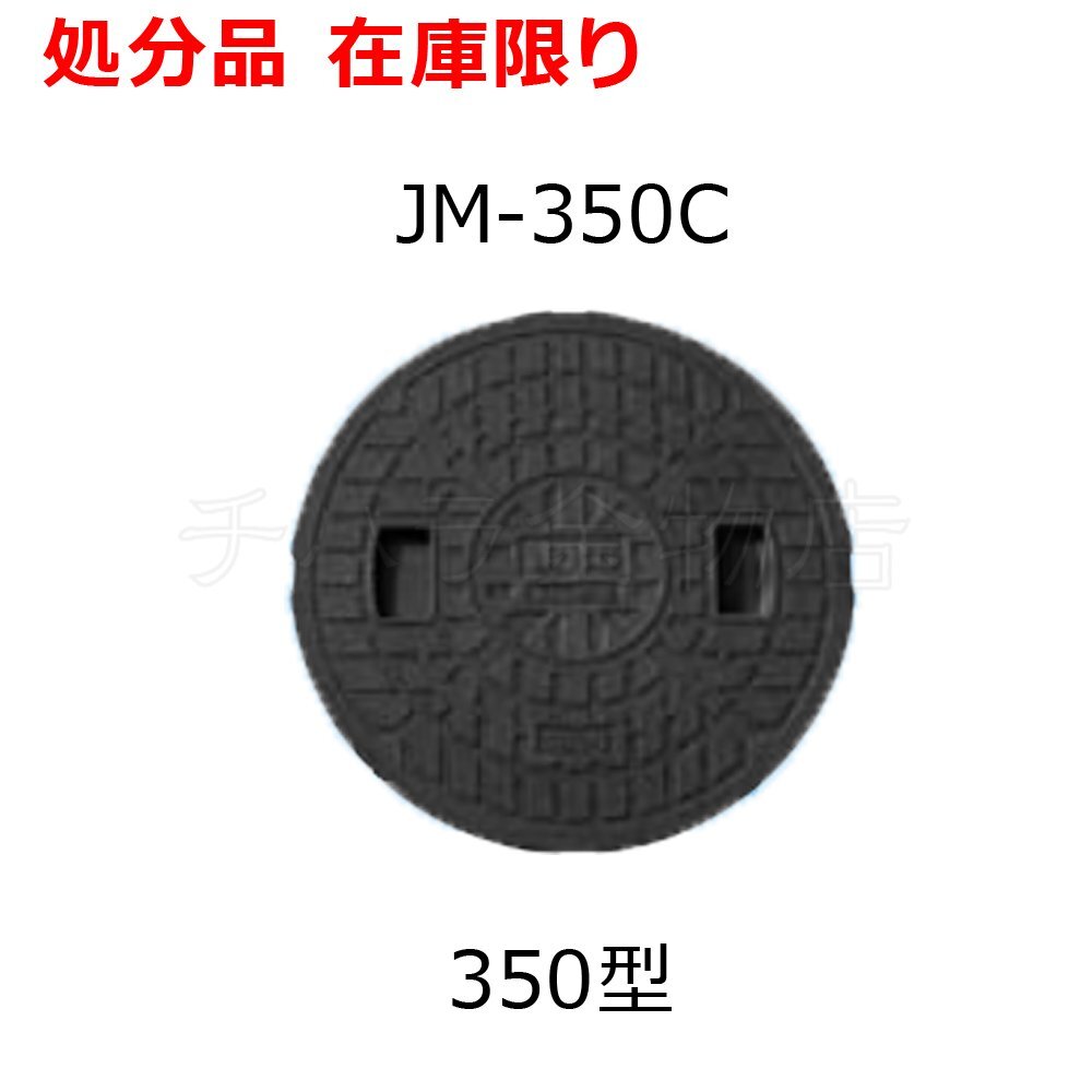 Joto城東テクノ マンホールカバー 丸マス蓋 350型 JM-350C 直径385mm ブラック 宅内用 穴なし マンホール蓋のみ 在庫品処分品拍卖