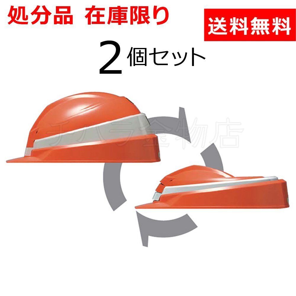 処分品 DICプラスチック IZANO 折りたたみ式防災用ヘルメット 2個セット オレンジ/ホワイトライン 製造年月2021/03拍卖