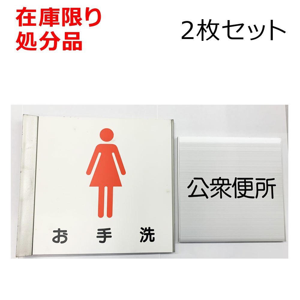 サインプレート 2枚セット お手洗(女性用)突き出しタイプ・公衆便所 ビス止めタイプ 処分品拍卖