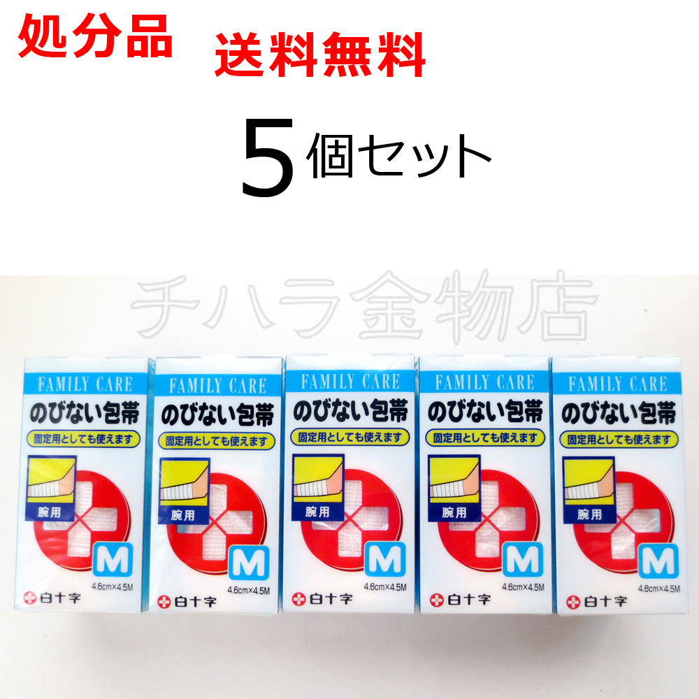 白十字 のびない包帯(M)腕用 4.6cm×4.5M 5個セット 送料無料 レターパック発送拍卖
