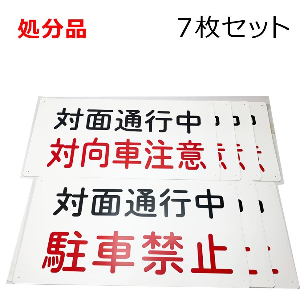 対面通行中標示板 駐車禁止 3枚・対向車注意 4枚 計7枚セット 中古拍卖