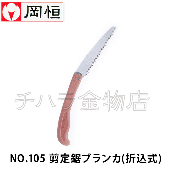岡恒(オカツネ) NO.105剪定鋸ブランカ 175mm 折込式拍卖