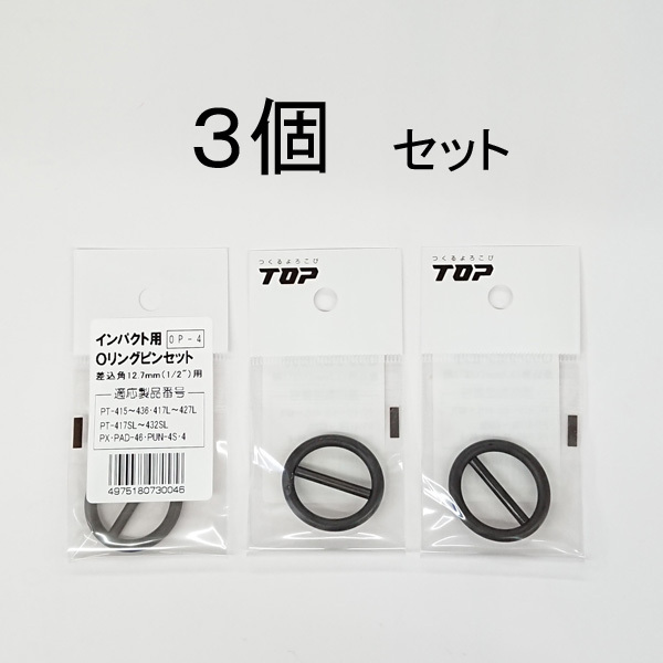 TOP トップ インパクト用Oリングピンセット「OP-4」3個セット クリックポストでお届け!拍卖