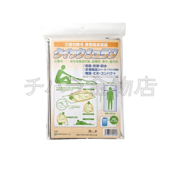 処分品 クイックシュラフ 簡易用寝袋(1050×2000mm)ポーチ付 防災非常用 帰宅困難者グッズ レターパック可拍卖