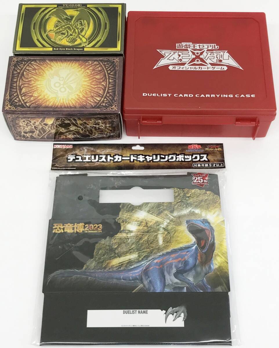 0891163Q★ 遊戯王 未開封 恐竜博2023 デュエリストカードキャリングボックス 他 まとめセット 4点拍卖