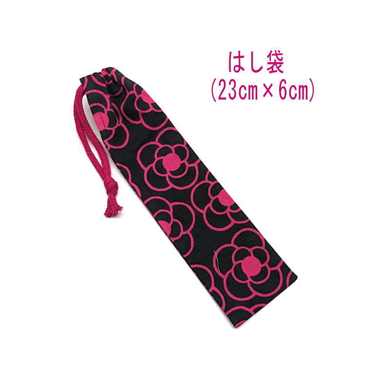はし袋・小(23cm×6cm)【北欧風 カメリア柄 ブラック×ピンク】箸袋 箸入れ はし入れ マイ箸 箸ケース 細長巾着 ペン袋 日本製 花柄 椿拍卖