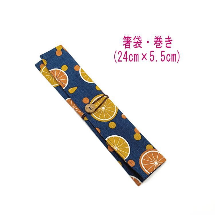 箸袋・巻き(24cm×5.5cm)【レトロポップ フルーツ柄 ネイビー】ドビー織り はし袋 箸入れ 箸ケース マイ箸 和雑貨 和小物 モダン オレンジ拍卖