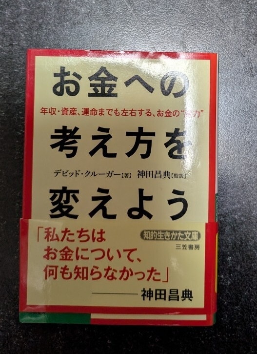文庫本☆お金への考え方を変えよう☆デビッド・クルーガー★送料無料拍卖