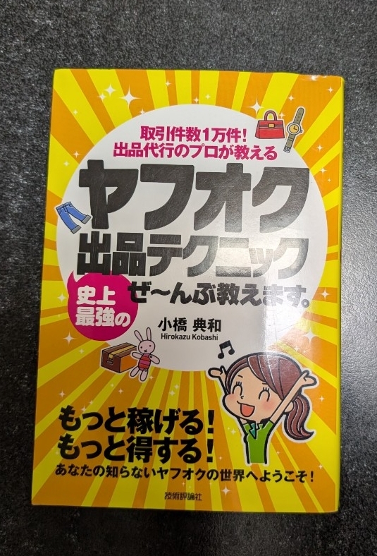 ヤフオク 史上最強の出品テクニック ぜ〜んぶ教えます☆小橋典和★送料無料拍卖