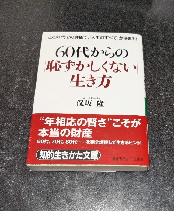 文庫本☆60代からの「恥ずかしくない」生き方☆保坂隆★送料無料拍卖