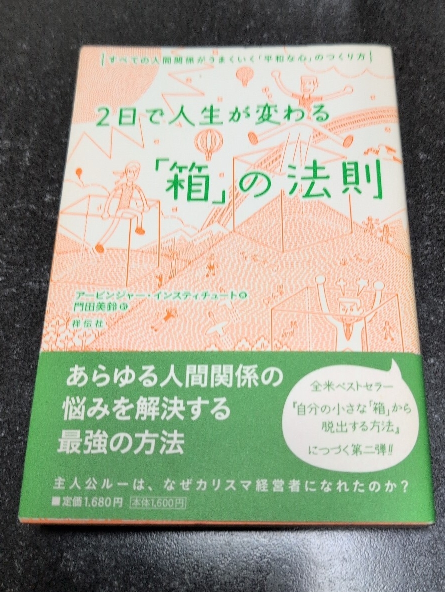 2日で人生が変わる「箱」の法則☆アービンジャー・インスティチュート★送料無料拍卖