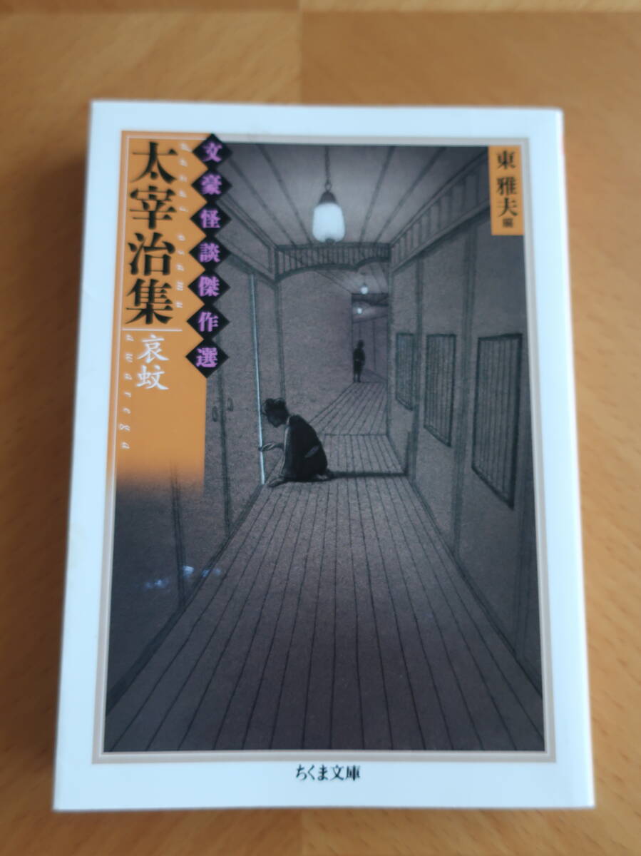 □文豪怪談傑作選【太宰治集 哀蚊 】ちくま文庫 09年初版 東雅夫編 竹青 人魚の海 メリイクリスマス 革財布 怪奇幻想怪談恐怖譚拍卖