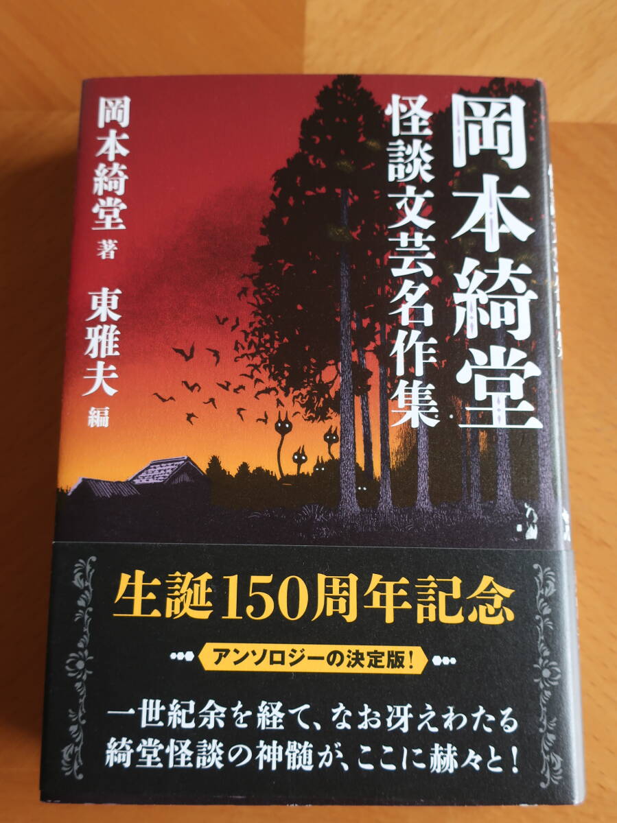 □双葉社【岡本綺堂怪談文芸名作集】初出時の挿絵も再現した、生誕150周年記念アンソロジーの決定版! 東雅夫/編解説 2022年初版帯拍卖