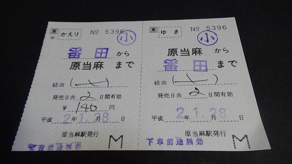 □東 【相模線】軟券 補充往復乗車券 原当麻→番田 小 2-1.28拍卖