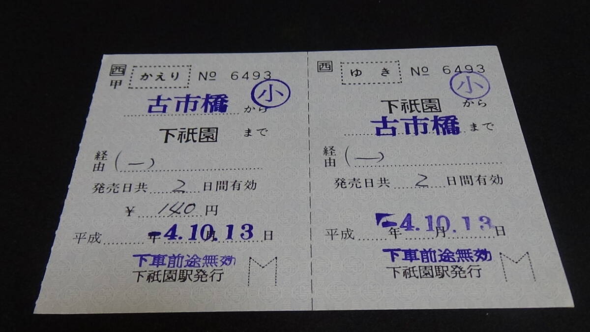 □西 軟券 補充往復券【可部線】下祗園から古市橋まで 小 4-10.13 下祗園駅発行拍卖