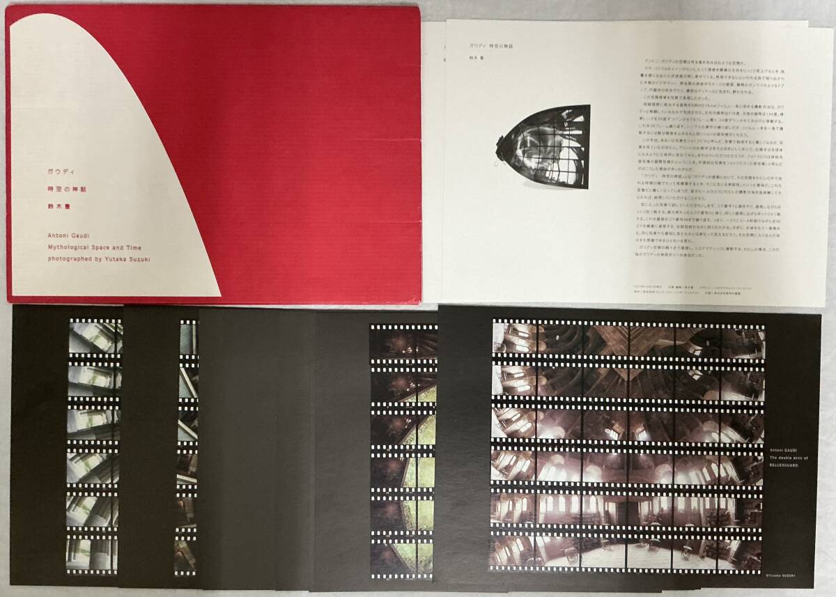 【ガウディ 時空の神話展 鈴木豊 2+10枚図録】 ,,検索,, 2004年 建築物 デザイン拍卖