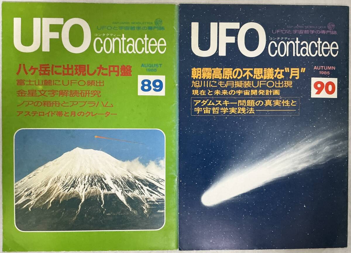 【UFO contactee No.89、90 1985年2冊】 ,,検索,, コンタクティー 4月夏季号 7月秋季号 日本GAP 宇宙哲学 オカルト 超常現象拍卖