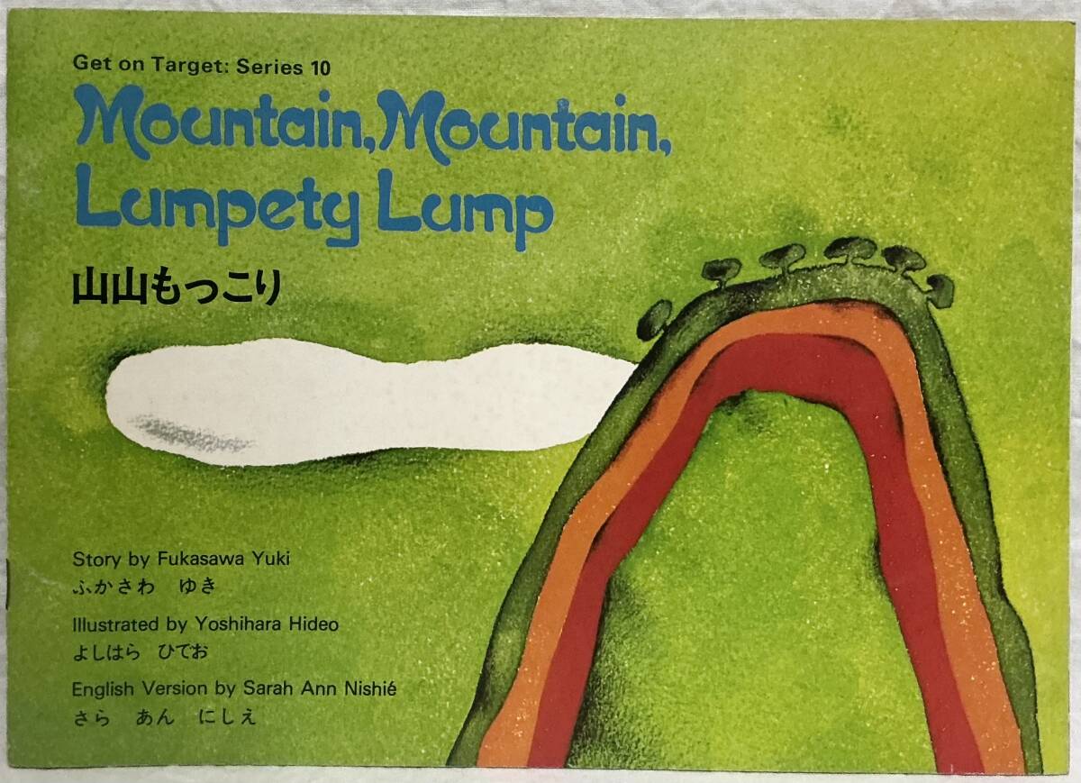 英・日文絵本【Mountain. Mountain, Lumpety Lump 山山もっこり】吉原英雄 ,,検索,, ラボ教育センター 1975年 英語 洋書拍卖
