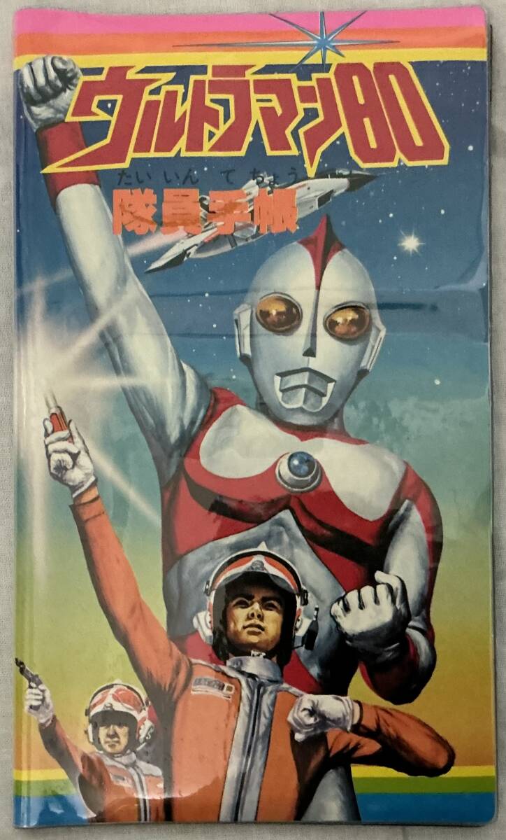 【ウルトラマン80隊員手帳】 “検索” 円谷プロ ショウワノート ウルトラマンのおもちゃ 昭和レトロ 特撮 当時もの拍卖