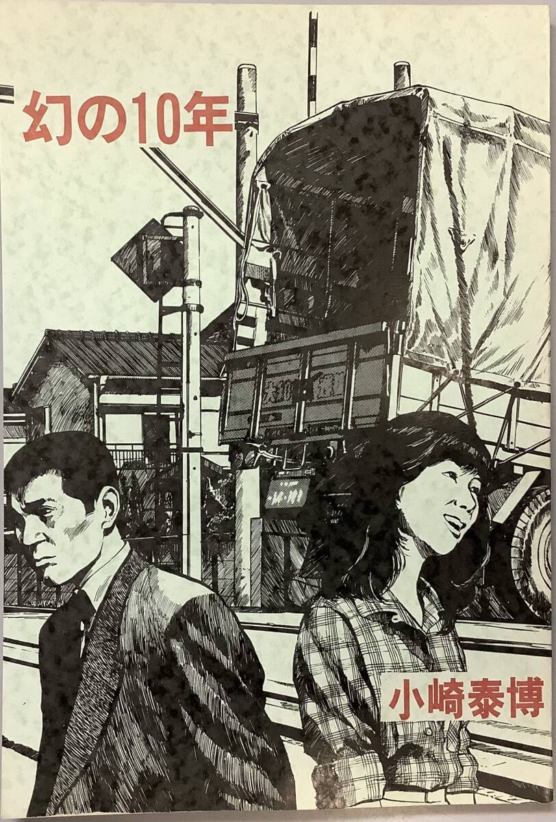 【幻の10年】 小崎泰博著 初版 東考社 “検索” ガロ 解説・かわぐちかいじ 沈黙の艦隊 跋折羅拍卖