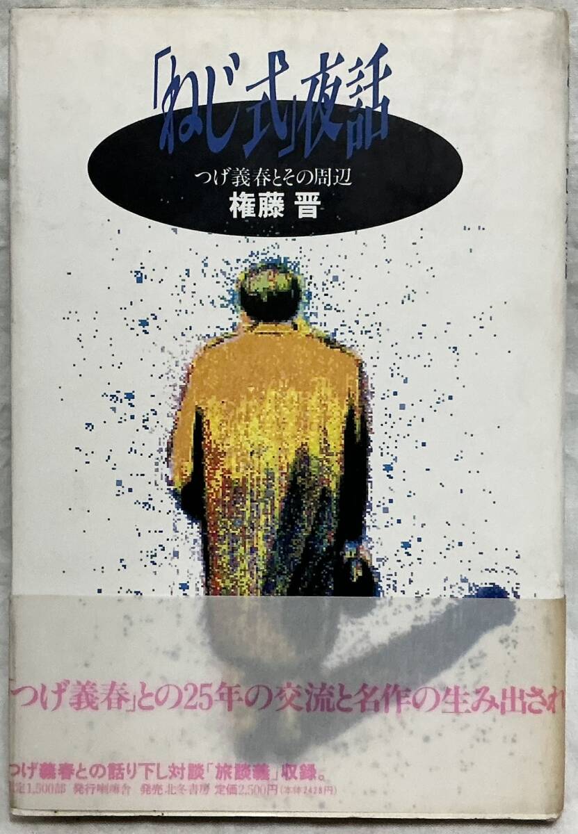 【「ねじ式」夜話・つげ義春とその周辺− 対談・旅談義つげ義春+高野慎三】 “検索” ガロ ツァイト ねじ式 夢の散歩 藤原マキ拍卖