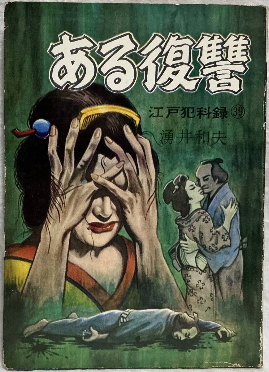 【ある復讐 江戸犯科録39 非貸本・本】湧井和夫 “検索” 太平洋文庫 昭和 レトロ拍卖